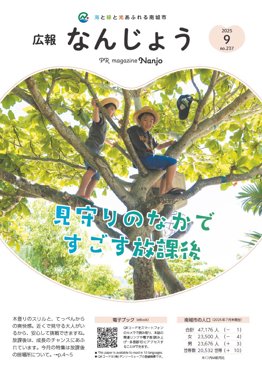 南城市広報紙「広報なんじょう」